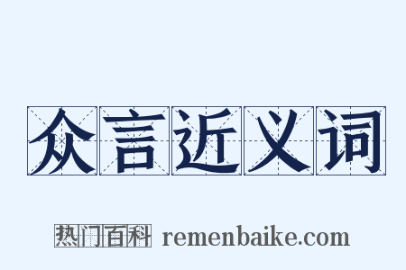 众言近义词是什么意思的图片